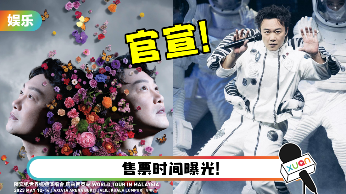 陈奕迅马来西亚演唱会官宣5月连开3场！最低票价：RM298