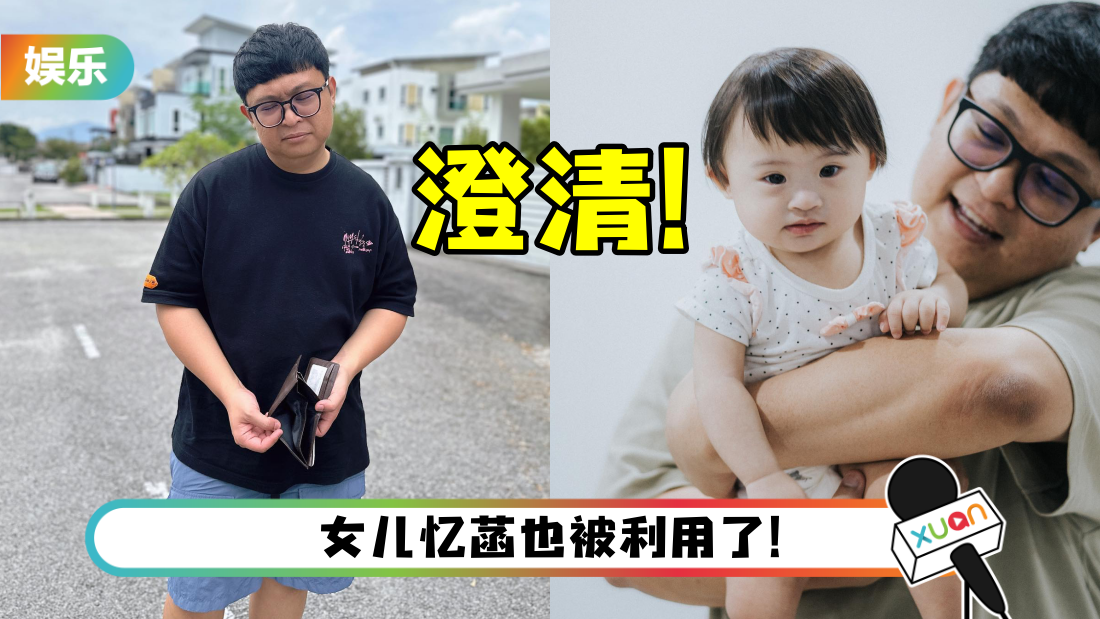 屡遭盗用照片成“投资大师” ！伟鸿傻眼曝：我只会投资肚腩和老婆