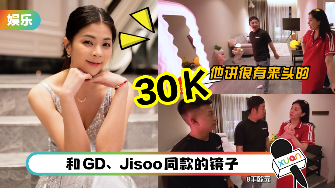 Emely潘毖伶家的GD同款镜子！高达30千 吓傻Bernard和Jym