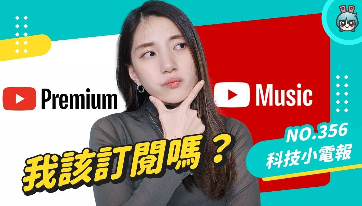 【科技小电报】我该订阅 YouTube Premium 吗？每月只花 44 元省下 60 分钟 ！优缺点一次告诉你