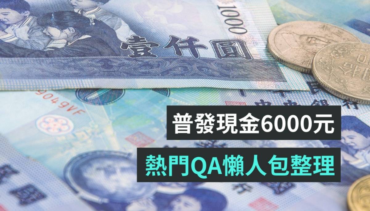 普发现金 6,000 元要来了！热门三大 QA 一次看：如何领取？谁可以领取？何时发放？