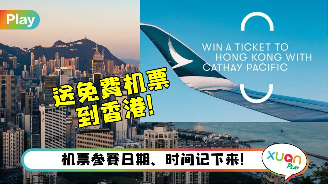 旅游 I 香港机场管理局送7千张免费机票！记下这个日期登录参赛！