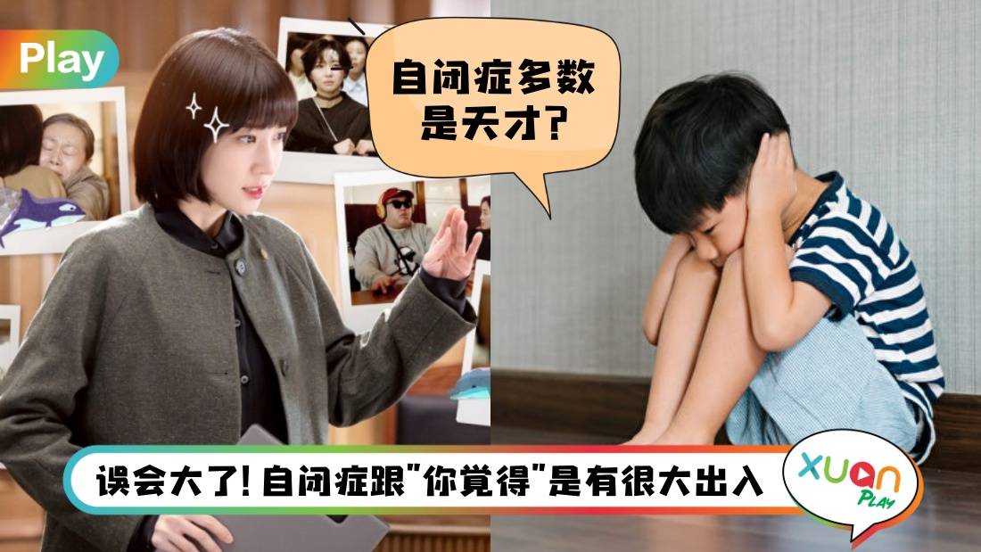 亲子 I 自闭症不能上正常学校？世人对自闭症的5大误解