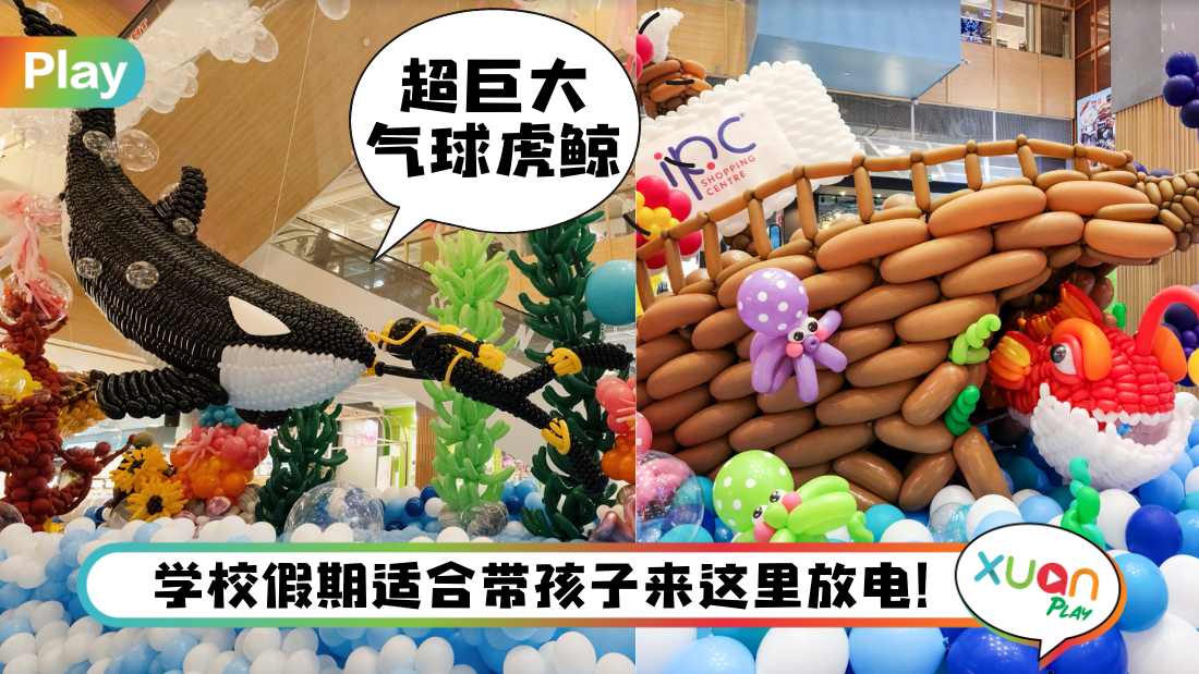News I IPC购物商场气球展又来了!8万7千颗环保气球打造海洋世界