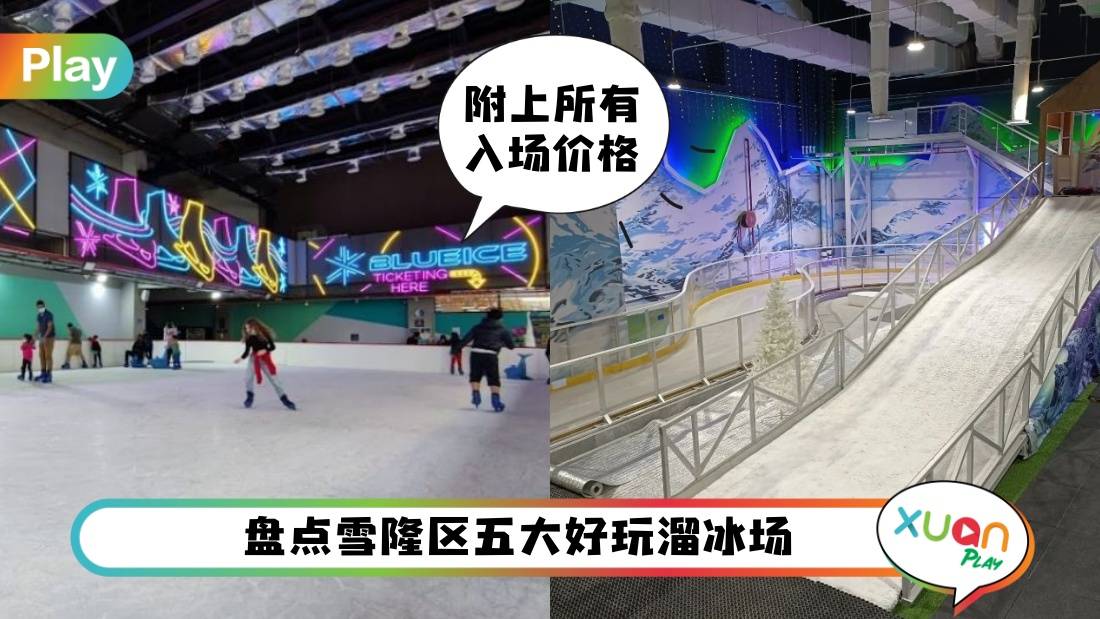 攻略 I 雪隆5大溜冰场,场地、价格完整分享!
