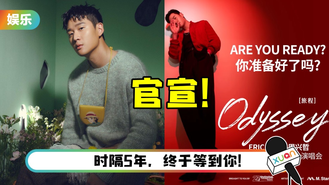 官宣了！周兴哲确定赴马来西亚开唱…日期、地点被曝光！