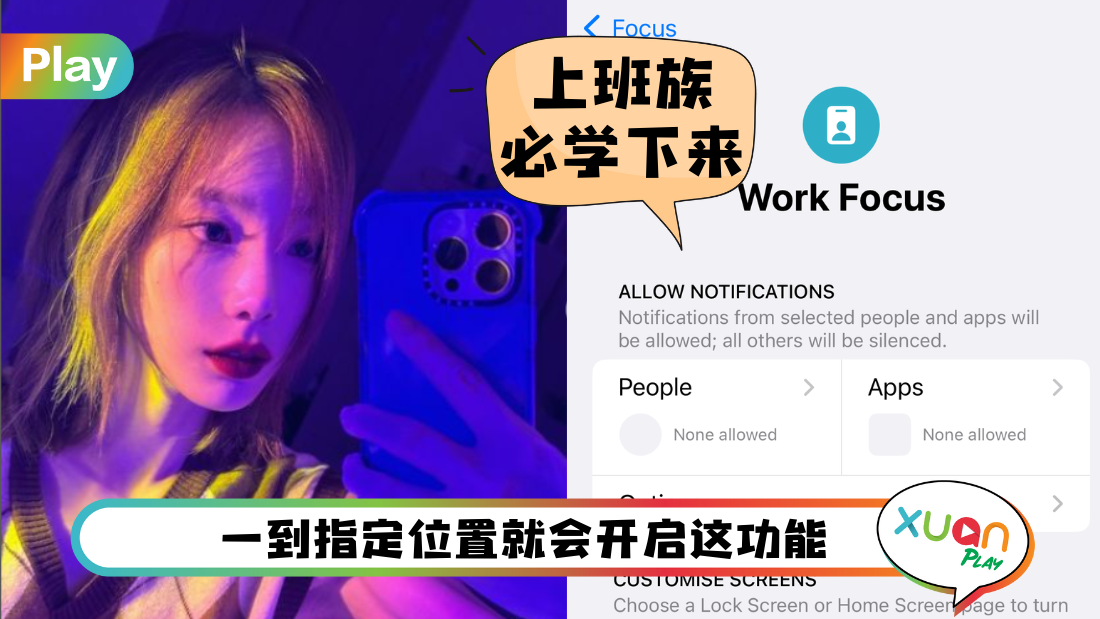 Tips I 上班时想更加Focus？教你5个步骤自动开启专注模式！
