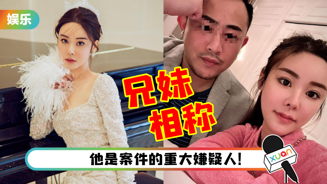 名媛分尸案｜蔡天凤前夫哥哥曾靠她见到甄子丹！平时以兄妹相称