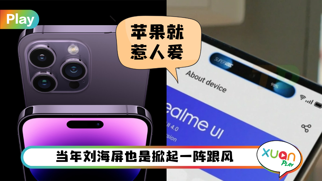 科技 I iPhone的灵动岛就是香！这款手机也要有“灵动岛”了！