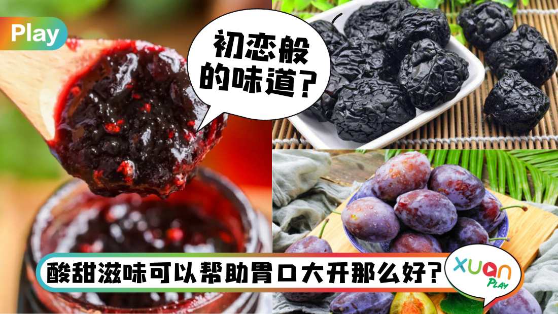 相关信息I 李荣浩带火的“乌梅子酱”，原来健康好处那么多！