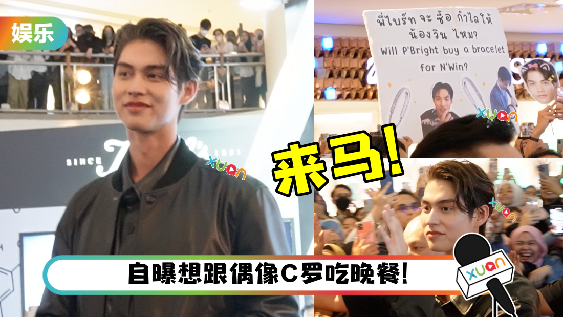 马来西亚粉丝狂飙泰语！泰版“道明寺”Bright 惊呆：感觉像在家