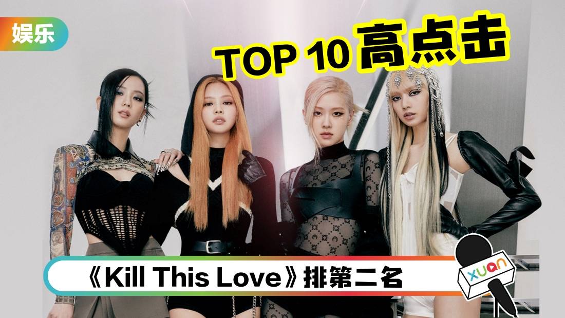 BLACKPINK YouTube TOP 10 最高点击歌曲！第一名突破20亿点击