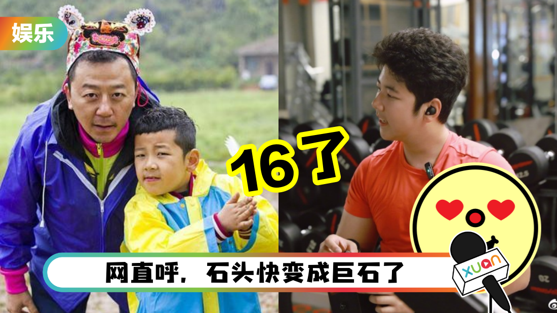 《爸爸去哪儿》石头16岁生日！上健身房 手臂肌肉炸开来