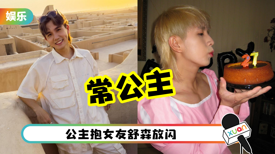 常勇套粉红公主裙过生日！留言全歪楼变“常公主”