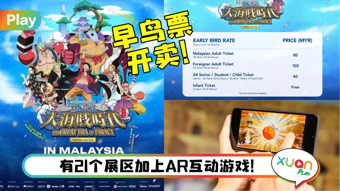 展览 I 《海贼王》亚洲巡回展票价出炉!早鸟票要价RM80!