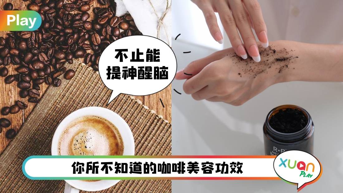 美容 I 熬夜脸、黑眼圈统统看过来！咖啡因是消肿的护肤能手