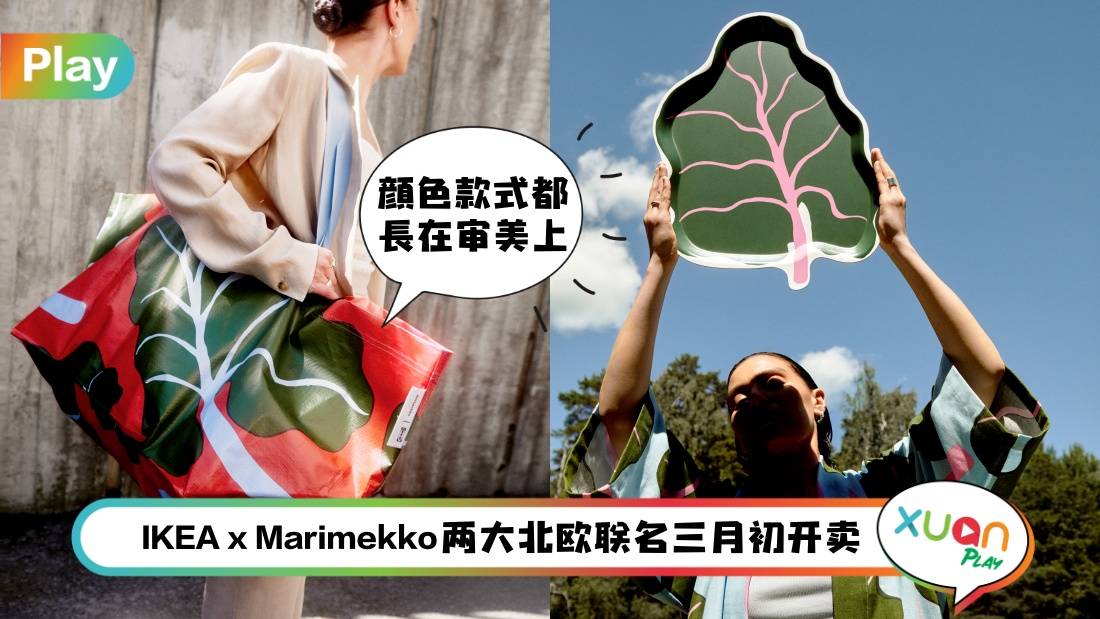 News I IKEA x Marimekko 将在3月6号全马上线，据说是非常限量的联名！