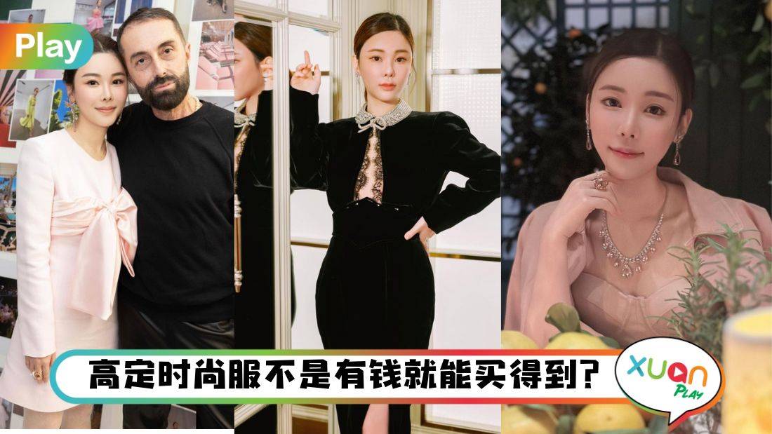 Style I 蔡天凤不只是名媛,还是高级订制收藏家,一件衣服能买一套房?