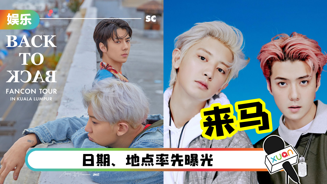 EXO-SC 小分队来啦!马来西亚演唱会详情曝光