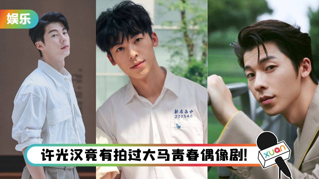 演过周董戴佩妮MV、出演大尺度BL虐恋，看完这7点更了解许光汉！