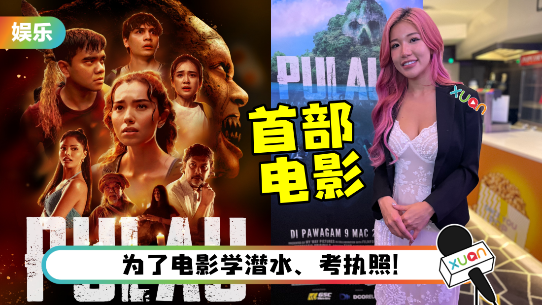 《Pulau》被剪10刀获准上映！Ms Pui Yi 激情戏被删：不遗憾