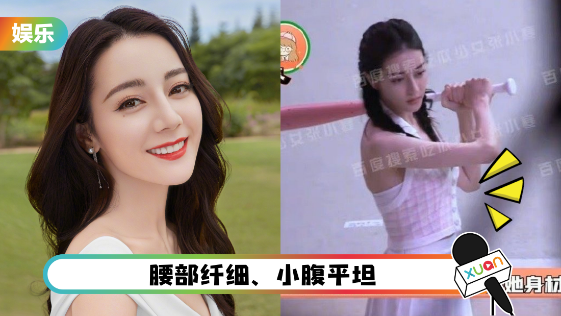 打破怀孕传闻！迪丽热巴穿紧身衣秀纤腰