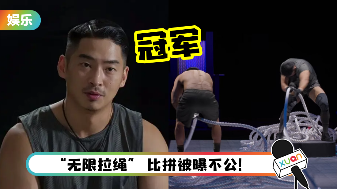 《体能之巅》亚军投诉！决赛拉绳比拼 录影曾中断3次