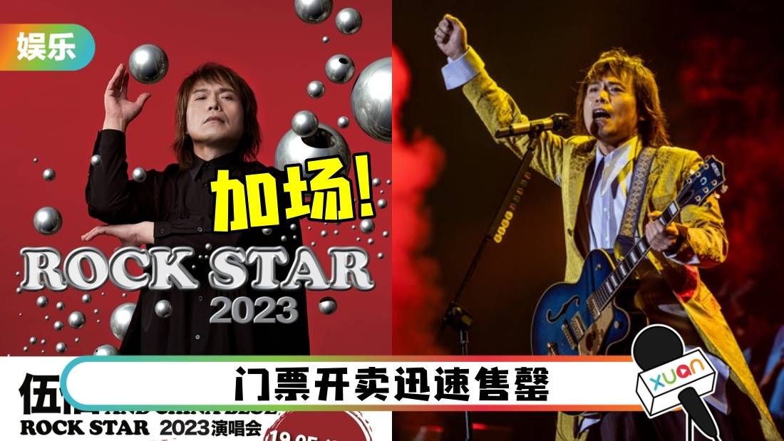 好消息!伍佰云顶演唱会确定加场 连唱2晚