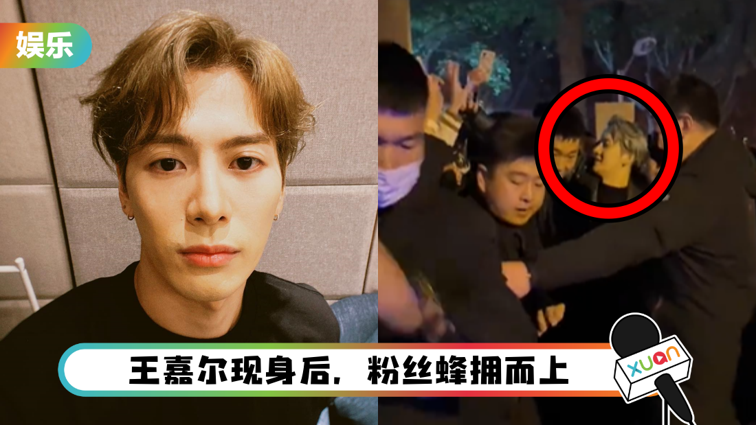 被大批粉丝包围！王嘉尔遭保安架上车 网嘲：当他的保安挺累