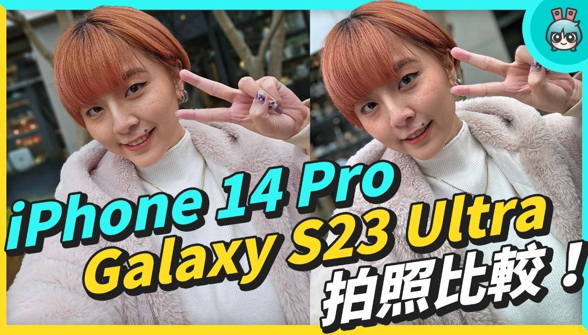 两大机皇拍照比较！iPhone 14 Pro v.s. Galaxy S23 Ultra 旗舰机谁更会拍？