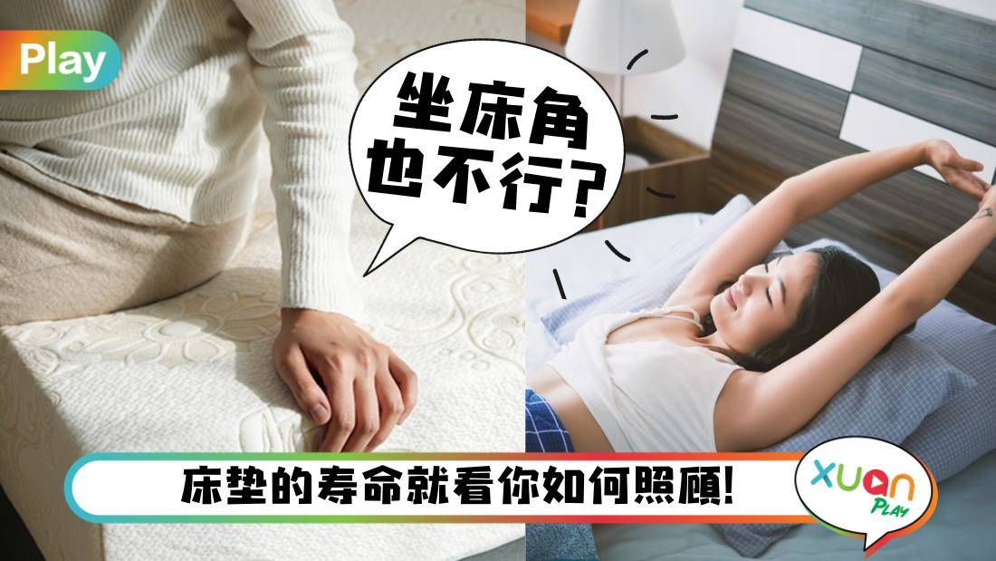 相关信息I 床垫3个月要翻一次？想延长床垫寿命要看这5招！