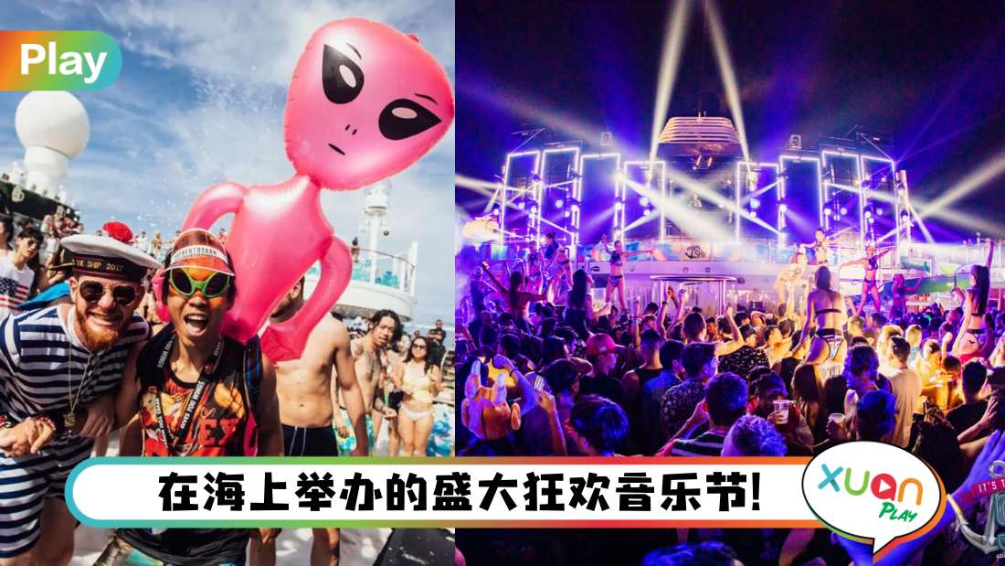 旅游I 还能在海上狂欢？It’s The Ship海上音乐节Party即将起航！