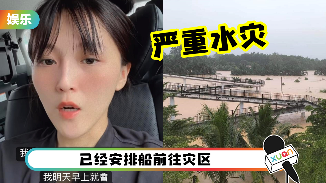 柔佛大雨成灾！韩晓嗳安排消防队带船救人 “我随时standby”