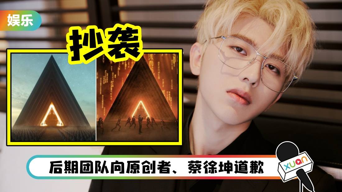 蔡徐坤舞台涉抄袭！老外发对比图：我不知道他是谁！