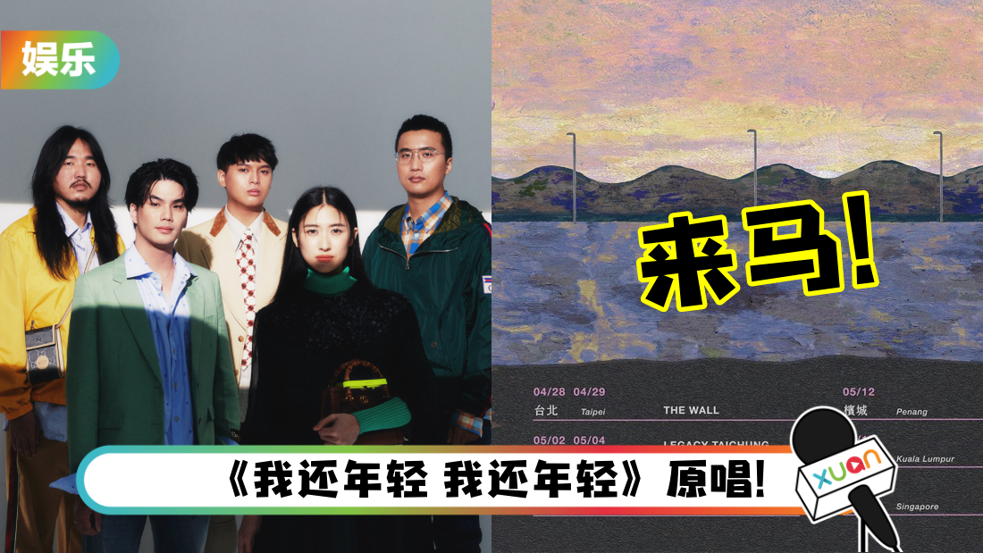 老王乐队官宣赴马来西亚开唱！吉隆坡、槟城连开两场