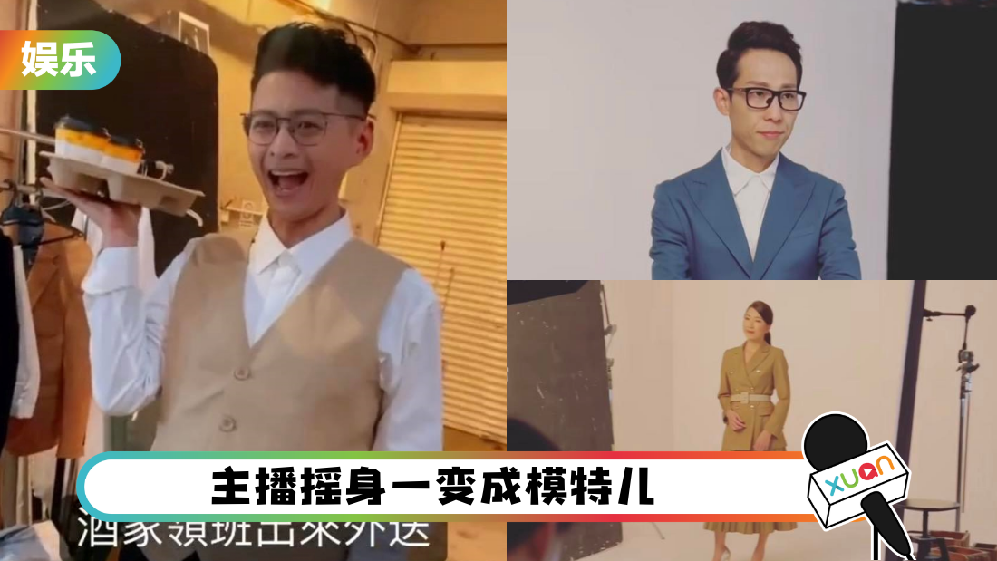 A站新闻主播拍造型照！庄文杰自嘲是酒家领班