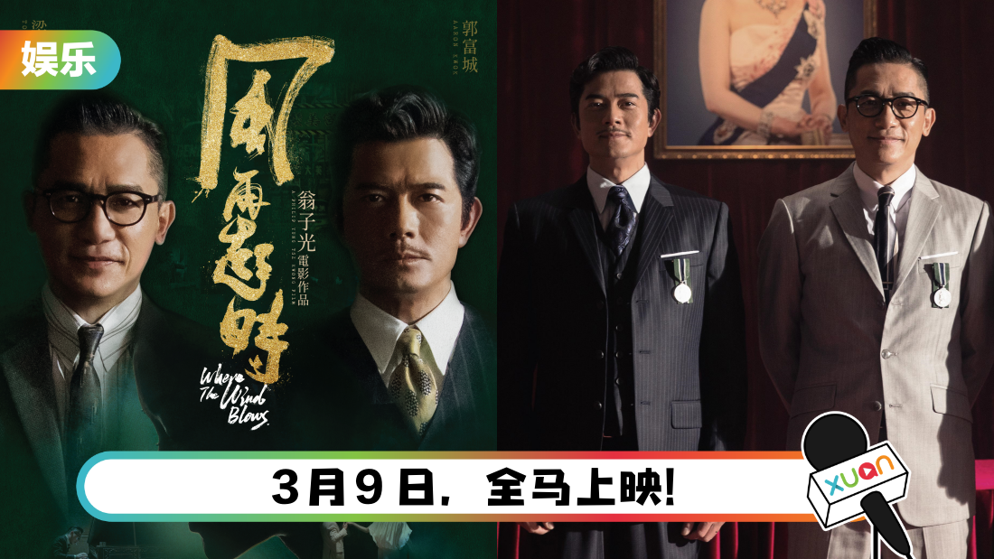 郭富城、梁朝伟双影帝首度交锋！《风再起时》演员组合堪称史无前例