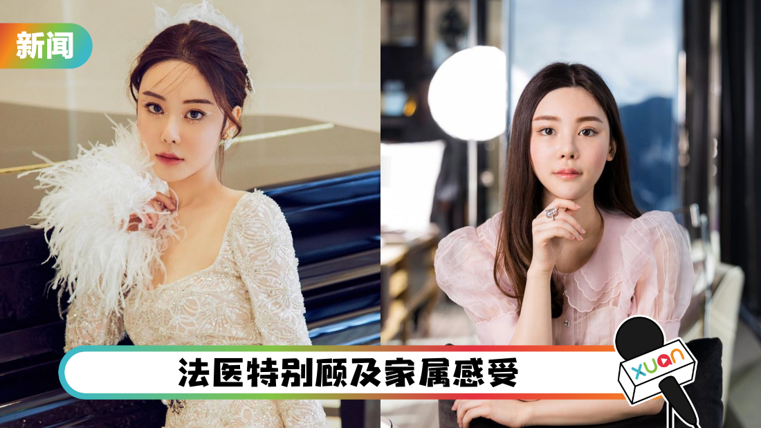 名媛分尸案 | 男星陪家属到太平间认尸… 听法医形容当场腿软！