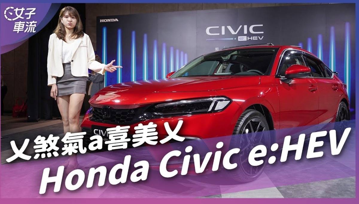 喜美回头，不是报恩 就是暴涨？ 11代 Honda Civic e:HEV 发表｜车坛新鲜事