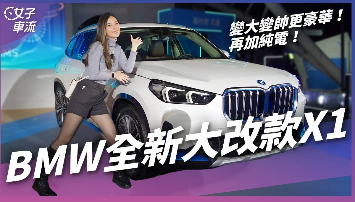 全新大改款X1正式发表 纯电版同步登场 ｜车坛新鲜事