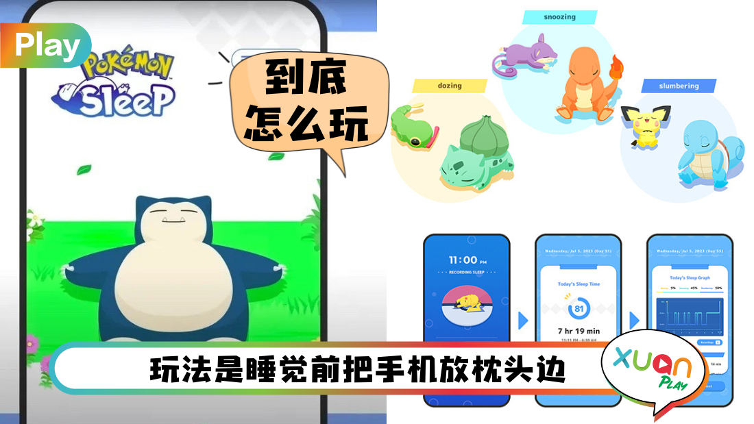 News I 你听过边睡觉边玩游戏？《Pokémon Sleep》就是睡越久分数就越高！