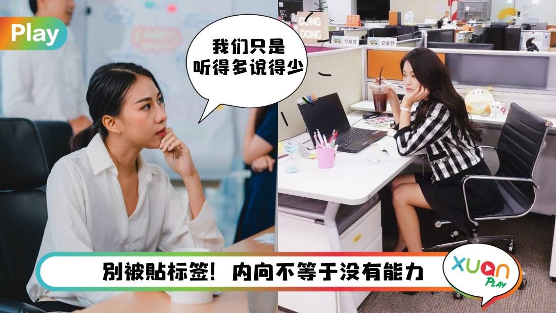 职场 I 内向的人未必吃亏!5种优势对内向者在职场更有利