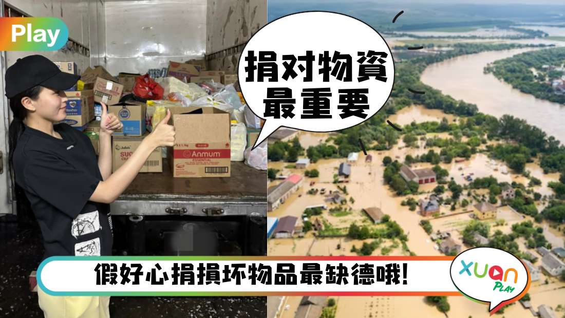 相关信息I 别只是想到捐旧衣服，灾民其实更需要这些救济品！