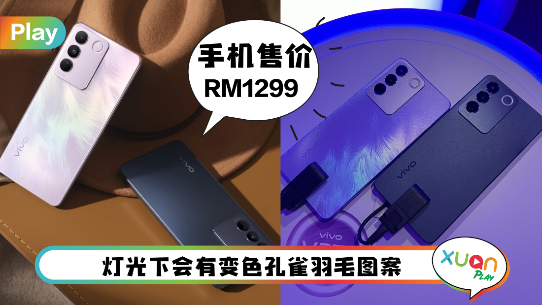 新机 I vivo V27e 超梦幻熏衣紫色登场！背面圆形闪光灯好特别！