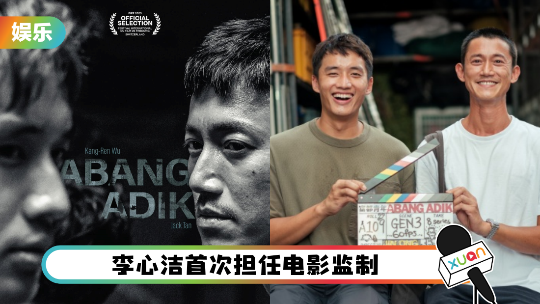 吴慷仁、陈泽耀主演《富都青年》入围瑞士影展！监制李心感谢所有的工作人员