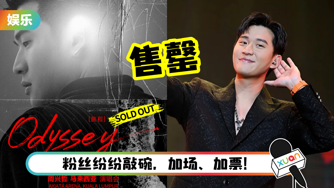 周兴哲马来西亚演唱会门票售罄！抢不到票的小兴星 主办方教你这么做！