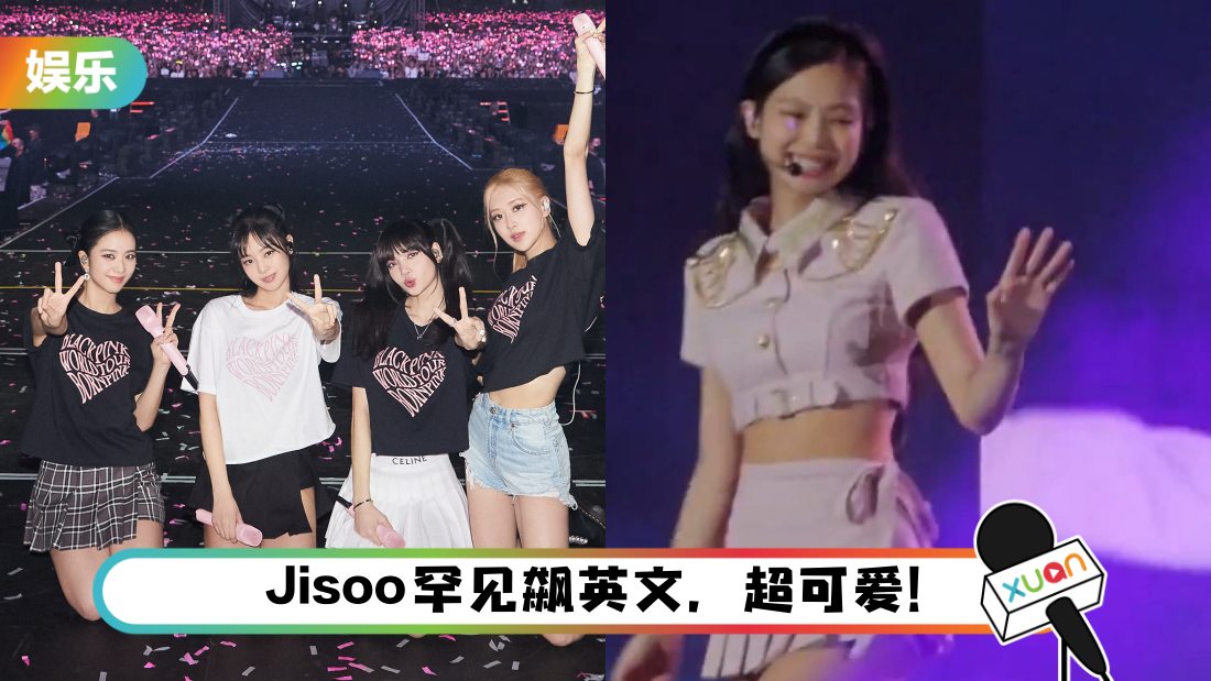 Jennie 喊话马来西亚BLINKS：希望大家都能站起来！“BLACKPINK的演唱会是不可以坐的”