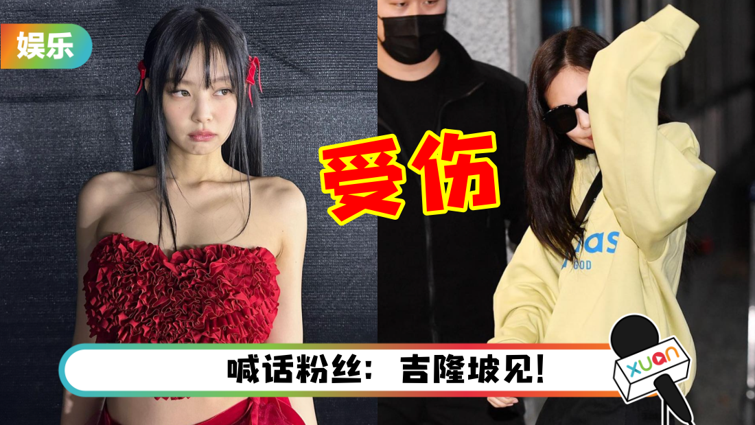 Jennie赴马来西亚开唱前受伤！“就算有点傻也请谅解”
