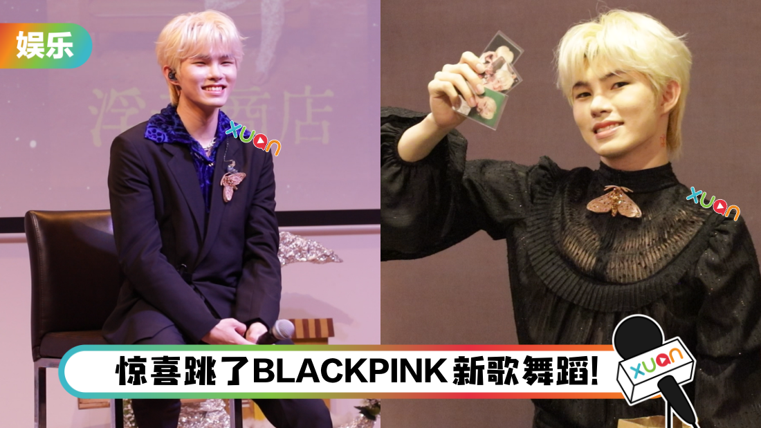 刘隽给足“小福蝶”福利 ！立马调回马来西亚腔：希望大家不要那么stress