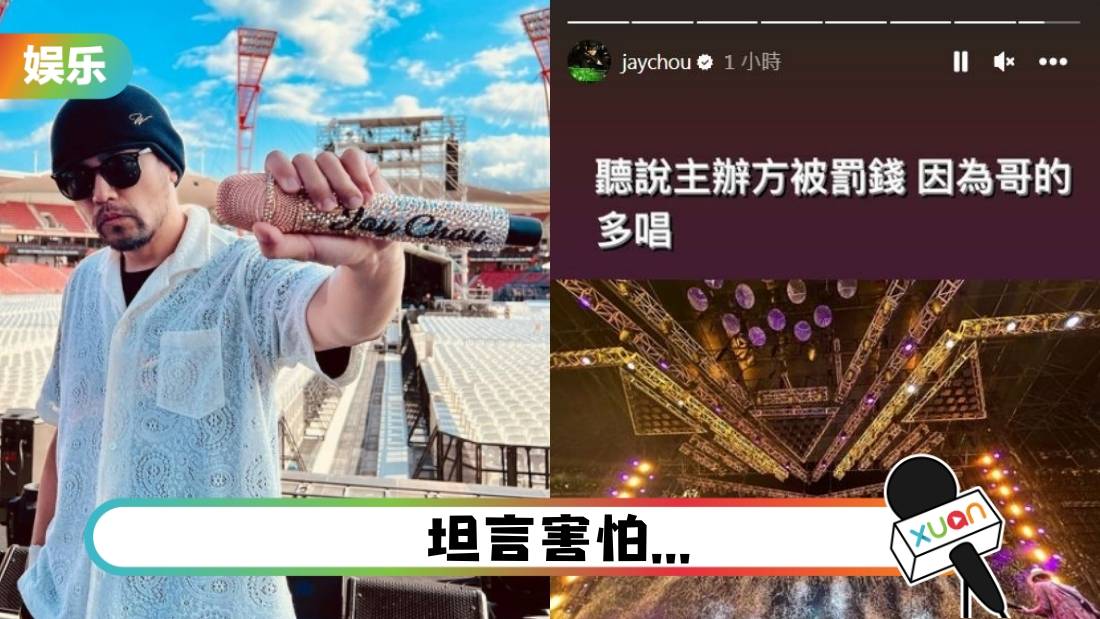 周杰伦演唱会唱超过50首歌！主办方被罚钱